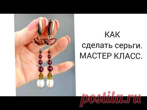 КАК СДЕЛАТЬ СЕРЬГИ. МАСТЕР КЛАСС.