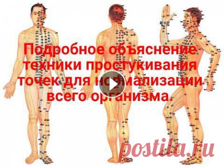 Простукивание  биологически активных точек.  Мощное оздоровление всего организма. Подробное объяснение техники простукивания точек 14 меридианов в Китайской медицине и Цигун. Заменяет утреннее кофе. Эта техника способствует нормализ...