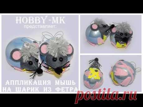 Поделка аппликация из фетра Мышь на елочный шарик