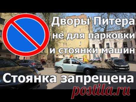Дворы Питера не место парковки и стоянки для машин. Помощь юриста по недвижимости.