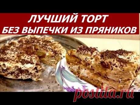 ЛУЧШИЙ ТОРТ БЕЗ ВЫПЕЧКИ ИЗ ПРЯНИКОВ! БЕЗУМНО ВКУСНО!!! 4К