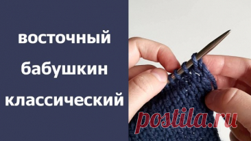 Способы вязания спицами: восточный, бабушкин и классический Разбираемся вместе в способах вязания петель спицами: - восточный - бабушкин или комбинированный - классический 00:00 - за какую петлю вязать 01:31 - восточный способ 05:45 - бабушкин (комбинированный) способ 09:08 - классический способ