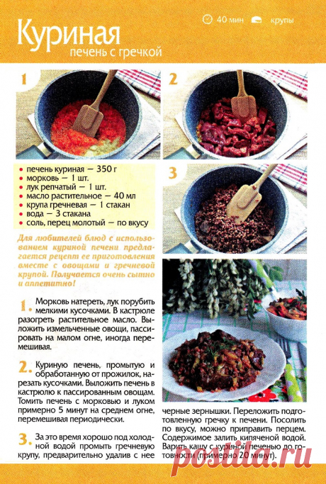 Куриная печень с гречкой