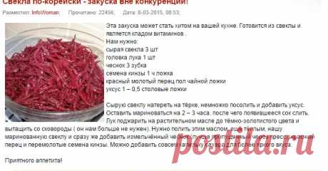 Свекла по-корейски - закуска вне конкуренции! » Женский сайт InfoWoman.com.ua. Полезные советы для женщин