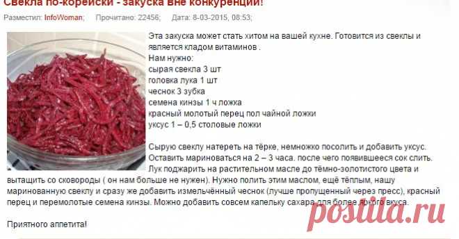 Свекла по-корейски - закуска вне конкуренции! » Женский сайт InfoWoman.com.ua. Полезные советы для женщин