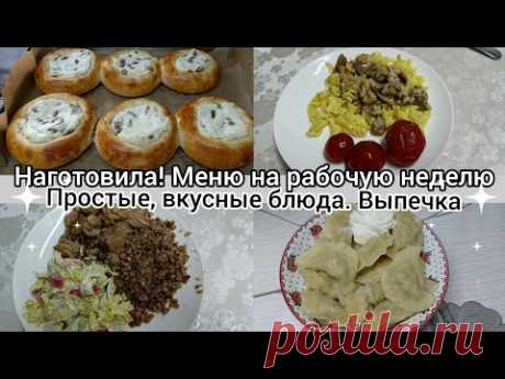 Наготовила! Меню на рабочую неделю. Простые вкусные блюда.Выпечка.