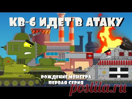 КВ-6 идет В АТАКУ. Рождение МОНСТРА. Мультики про танки. 1 серия - YouTube