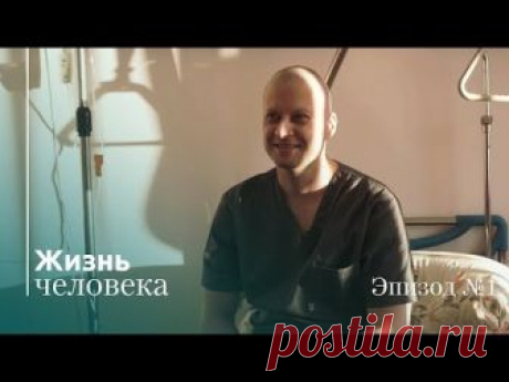 В первой серии своего видеодневника Андрей Павленко рассказывает о том, как проходит вторая химиотерапия, зачем менять образование хирургов в России, и почем...