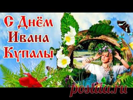 Поздравление с Днем Ивана Купалы Красивая музыкальная Видео открытка с праздником Ивана Купалы