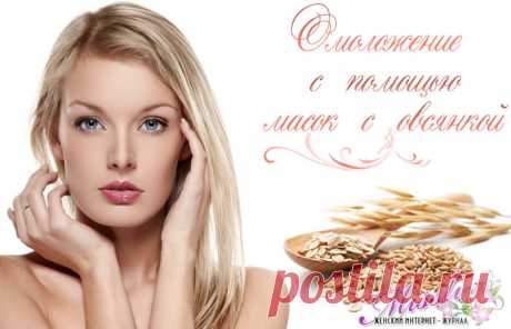 Омолаживающие маски из овсянки для кожи лица - пошаговый рецепт приготовления и правила использования