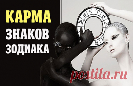 Карма каждого знака Зодиака (подробно)