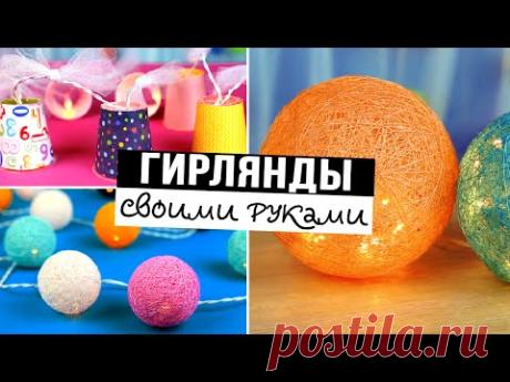 Гирлянды из пряжи.Декоративный элемент в виде шаров украсит даже самую серую комнату, поэтому смело хватайтесь за инструменты и начинайте делать вашу жизнь ярче. Вам понадобится: надувные шары, клей ПВА, пряжа, декор (по желанию). Надуйте шарик до желаемого размера. Размер конечного результата зависит именно от надувного шара. Для удобства перелейте клей в миску. Возьмите нить и окуните в клей. Затем начинайте медленно наматывать ее на шар в хаотичном направлении. После то...