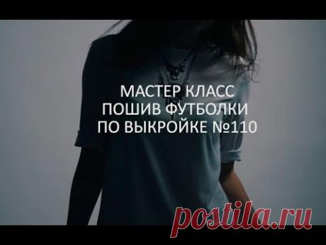 Мастер-класс "Пошив футболки по выкройке №110"