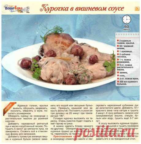 Курочка в вишневом соусе