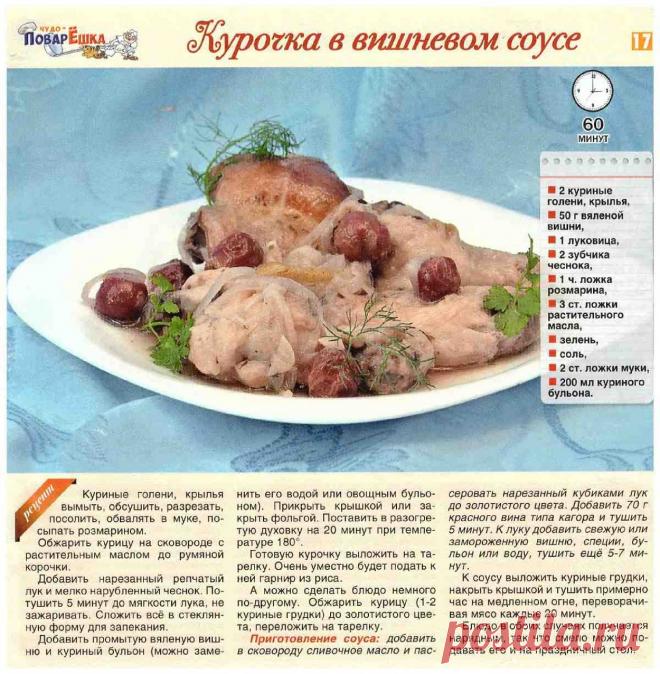 Курочка в вишневом соусе