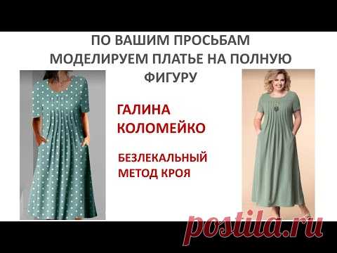 Моделирование платья на полную фигуру Галина Коломейко