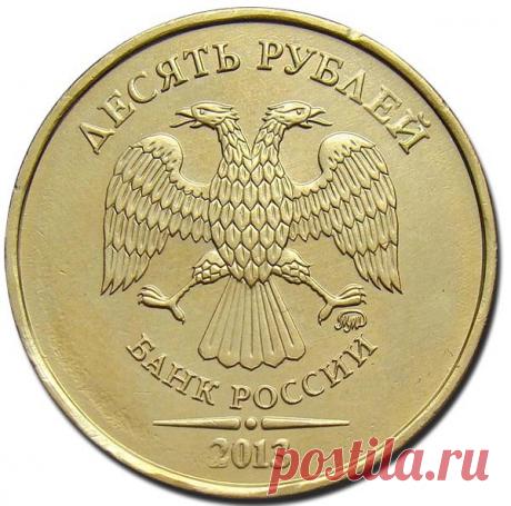 10 рублей 2013 года ценой 300.000 руб | Монеты России | Яндекс Дзен