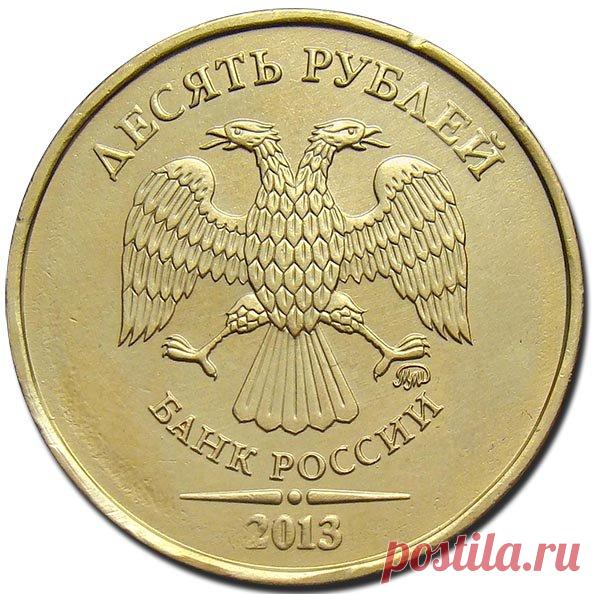 10 рублей 2013 года ценой 300.000 руб | Монеты России | Яндекс Дзен