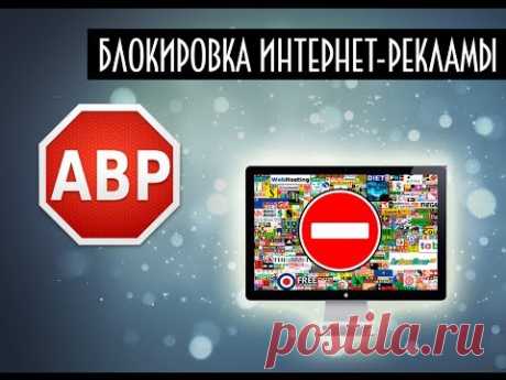 Блокировка интернет-рекламы | AdBlock Plus - YouTube
