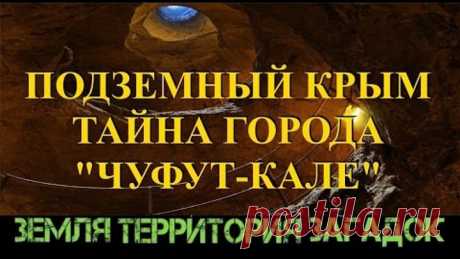 Подземный Крым. Тайна города Чуфут Кале. Земля Территория Загадок.