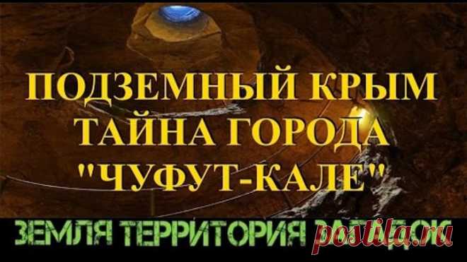 Подземный Крым. Тайна города Чуфут Кале. Земля Территория Загадок.