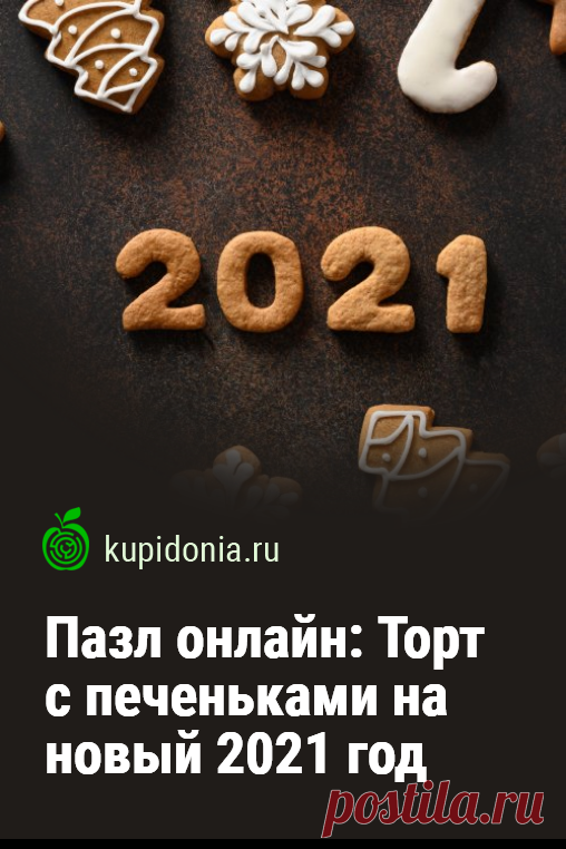Пазл онлайн: Торт печеньками на новый 2021 год. Красивый новогодний пазл онлайн с тортом и печеньками. Собирайте пазлы на сайте! Это отличная тренировка для мозга.