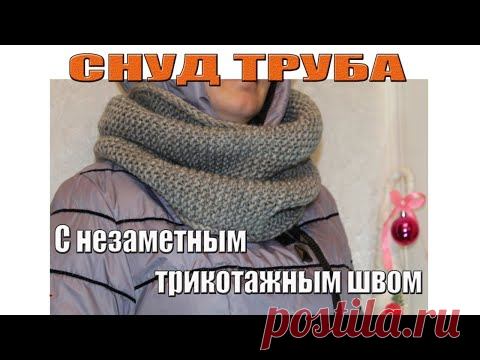 ВЯЗАНИЕ  СНУДА