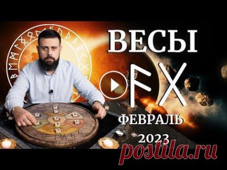 ВЕСЫ ФЕВРАЛЬ 2023. Рунический расклад для ВЕСОВ от Шоты Арджеванидзе Весы-Стихия Воздух. (Воздух Внешний с 24 сентября по 23 октября) Люди рождённые под знаком Весы наделены Силой рун АНСУЗ и ГЕБО. Весы отлично чувствуе...