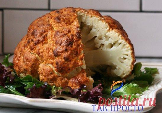 Благодаря этому рецепту запеченной цветной капусты ты станешь королем кухни!
Рецепт, приведенный ниже, — настоящая находка для девушек и женщин, которые пристально следят за своей фигурой. Кроме того, цветная капуста – это овощ, в котором содержится много растительного белка, витаминов и минералов. Она имеет тонкую клеточную структуру. Одним словом, одна польза, минимум калорий и доступные продукты!
А еще блюдо, которое «Так Просто!» приготовил для тебя сегодня, — это отличный способ накормить д