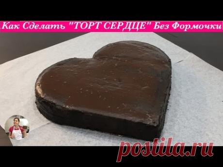 Как Сделать Торт в Виде Сердца