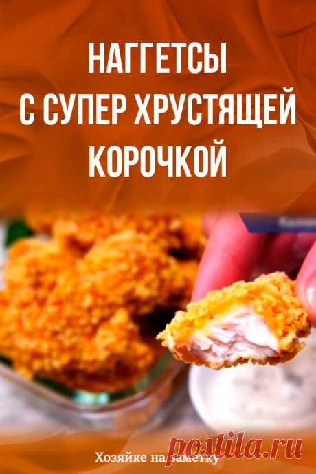 Наггетсы с супер хрустящей корочкой