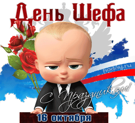 С Днем Босса нынче поздравляю,
Ведь ты начальник хоть куда.
Здоровья безупречного желаю
И подчиненные чтоб слушали всегда. Открытки на День Босса!