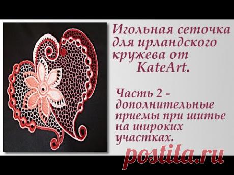 Нерегулярная игольная сеточка - дополнительные приемы . A net sewn with a needle for Irish lace.