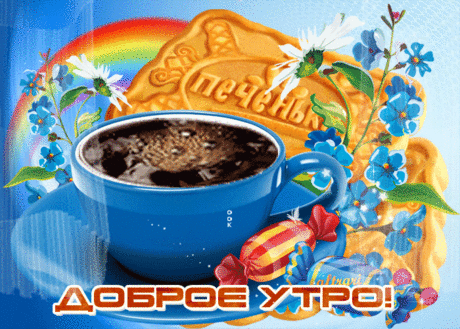 Великолепная открытка доброе утро - Скачать бесплатно на otkritkiok.ru