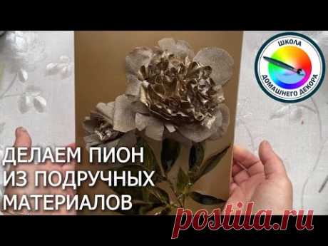 ПИОН ИЗ ПОДРУЧНЫХ МАТЕРИАЛОВ