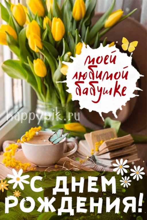 Бабушка родная,
Бабушка любимая.
С днем рождения милая,
Будь всегда счастливая!