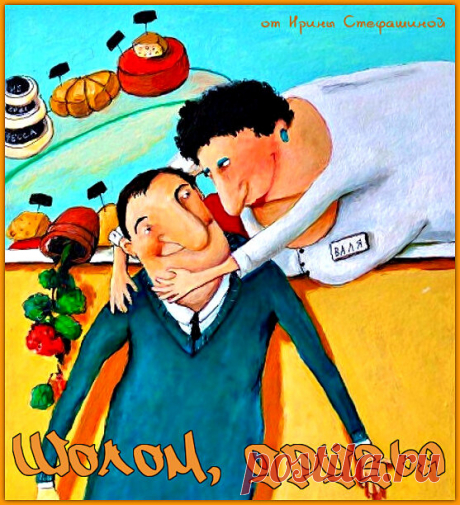 Шолом, друзья. Брызги позитива от Розочки Гоцман Был обычный выходной день и ничего не предвещало грозы))) Проснувшись рано утром, Роза Исааковна вспомнила, что еще вчера решила послать Нёму на базар за продуктами. Наскоро набросав ему списочек, приготовила завтрак и пошла будить лежебоку мужа.
Нюма поворчал для приличия, в полусонном состоянии впихнул в себя провиант и отправился «на задание»
Убирая со стола, Розонька вдруг вспомнила, что кое-что забыла внести в список. Х...