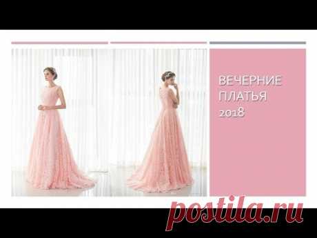 Модные вечерние платья 2018