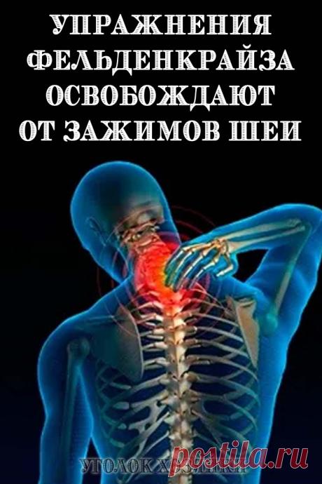Если зажата шея: упражнения Фельденкрайза. Эффект 100%! Просто попробуйте!