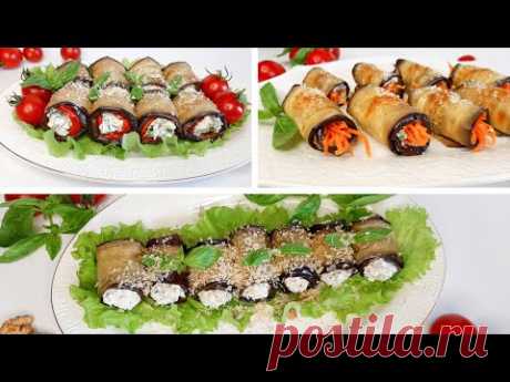 Рулетики из баклажанов🍆! ТРИ самые вкусные НАЧИНКИ! Баклажаны с ореховой начинкой