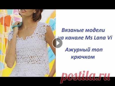 Ажурный топ крючком с цветочными мотивами. Вязаный топ крючком. Вязаные модели крючком Вязаные Модели. Как связать этот ажурный топ, рассказано в данном видео мастер-классе. Топ связан из пряжи Филдар, количество - 5 и 6 мотков по 50 гра...