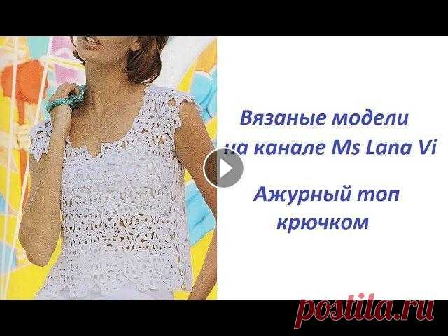 Ажурный топ крючком с цветочными мотивами. Вязаный топ крючком. Вязаные модели крючком Вязаные Модели. Как связать этот ажурный топ, рассказано в данном видео мастер-классе. Топ связан из пряжи Филдар, количество - 5 и 6 мотков по 50 гра...