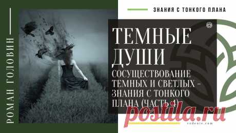 ТЕМНЫЕ ДУШИ. Сосуществование темных и светлых - Знания с тонкого плана (Часть 4)
https://youtu.be/eSoyKWU1_04
Распространяйте репостами
#темныедуши #темныесилы #тёмныедуши #ченнелинг #тонкиймир