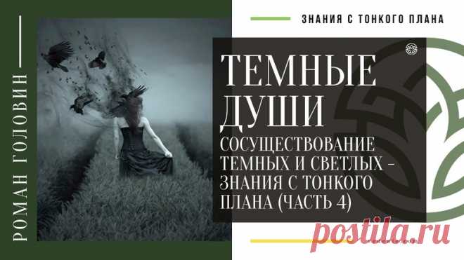 ТЕМНЫЕ ДУШИ. Сосуществование темных и светлых - Знания с тонкого плана (Часть 4)
https://youtu.be/eSoyKWU1_04
Распространяйте репостами
#темныедуши #темныесилы #тёмныедуши #ченнелинг #тонкиймир
