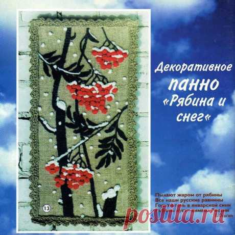 ДЕКОРАТИВНОЕ ПАННО &quot;РЯБИНА И СНЕГ&quot;.
