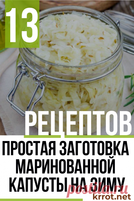 Маринованная Капуста на Зиму - 13 Рецептов: Вкусно и Полезно