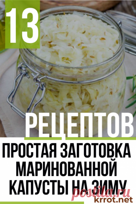 Маринованная Капуста на Зиму - 13 Рецептов: Вкусно и Полезно