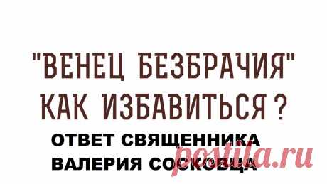 Ответ священника Валерия Сосковца на вопрос: Как избавиться от "венца безбрачия"?  Все видео также возможно смотреть на других платформах: Мой Телеграмм-канал https://www.t.me/v_soskovets  Мой канал на Яндекс-Дзен https://dzen.ru/soskovets Мой канал Вконтакте https://vk.com/club226806543 Мой канал на Рутубе https://rutube.ru/channel/23326334/  Если у Вас есть желание и возможность оказать помощь на техническое обеспечение этого канала, то Вы можете это сделать - перечислит...