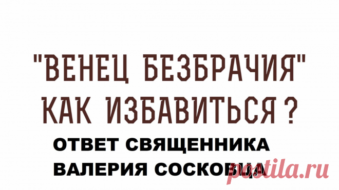 Ответ священника Валерия Сосковца на вопрос: Как избавиться от 