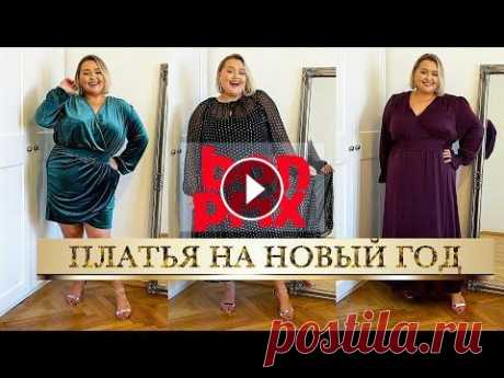 ✨ Платья Bonprix до 3500Р на Новый Год ✨ Новый год 2022 – тренды ✨ Вечерние платья Plus Size Выбираете платье на Новый Год 2022? В этом выпуске поделюсь, какие платья с сайта Bonprix я нашла в размере Plus Size. Примерю модное в этом сезоне те...